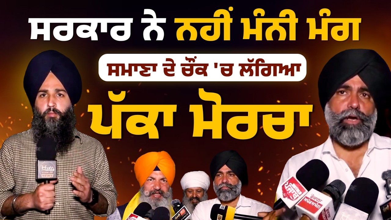 ਪ੍ਰਸ਼ਾਸਨ ਨਾਲ ਮੀਟਿੰਗ 'ਚ ਨਹੀਂ ਨਿਕਲਿਆ ਹੱਲ, Samana ਦੇ Chowk 'ਚ ਗੱਡੇ ਪੱਕੇ ਝੰਡੇ । Samana Tower । KHALAS TV