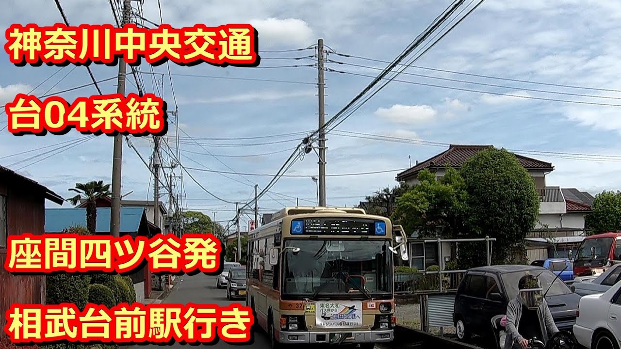 【前面展望】神奈中バス 台04系統　相武台前駅行き