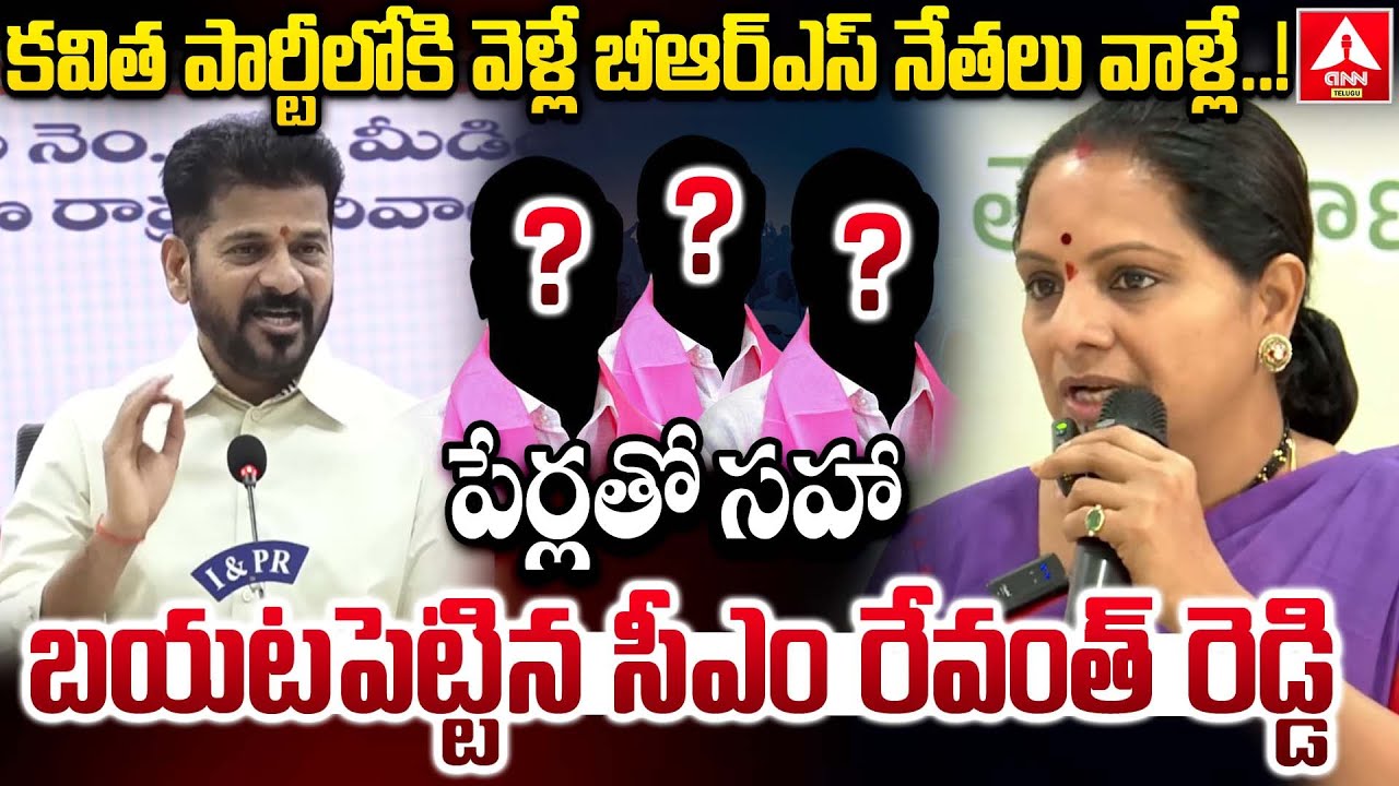 కవిత పార్టీలోకి వెళ్లే బీఆర్ఎస్ నేతలు వాళ్లే..! | CM Revanth Reddy Shocking Words on BRS Leaders