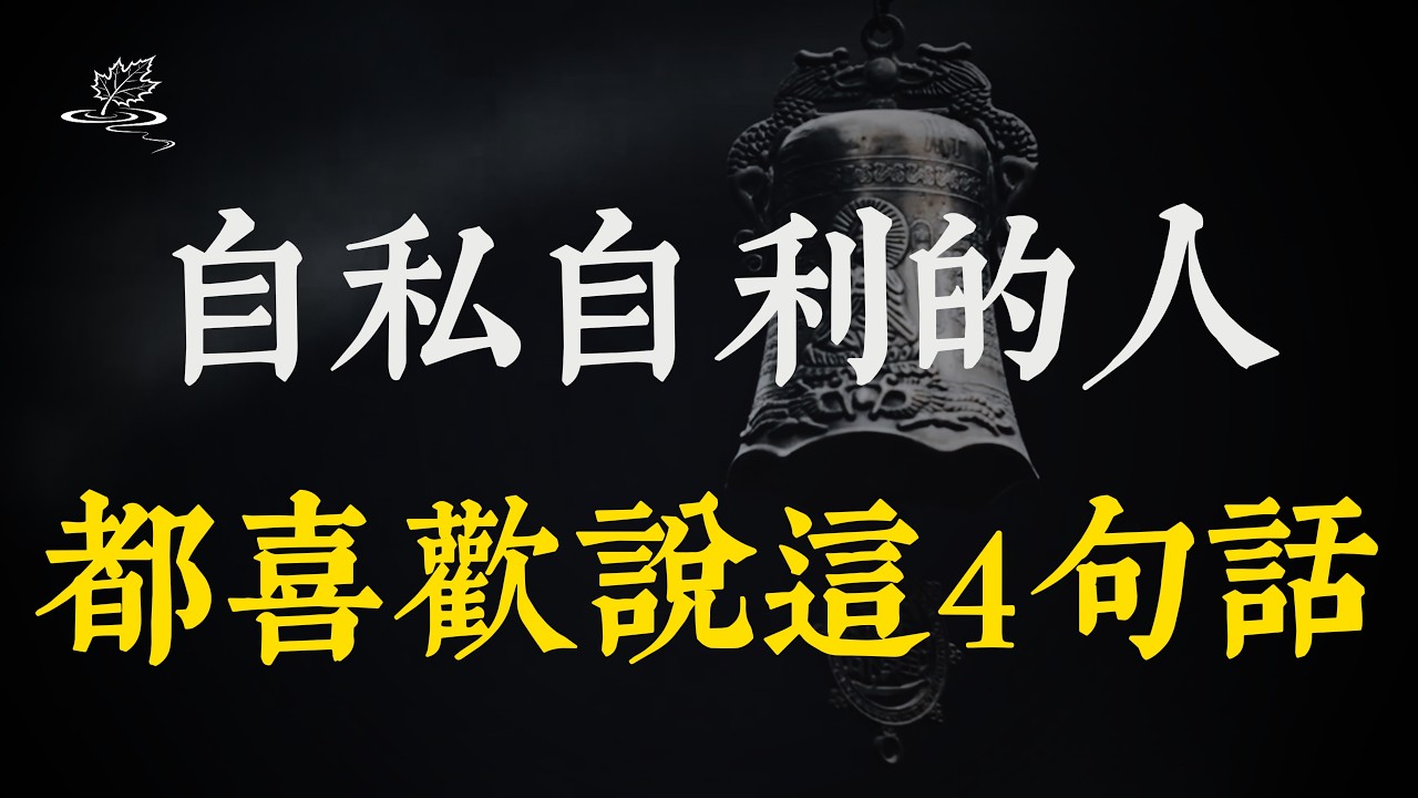 越是自私自利的人，越喜歡說這4句話！遇到了一定要趁早遠離