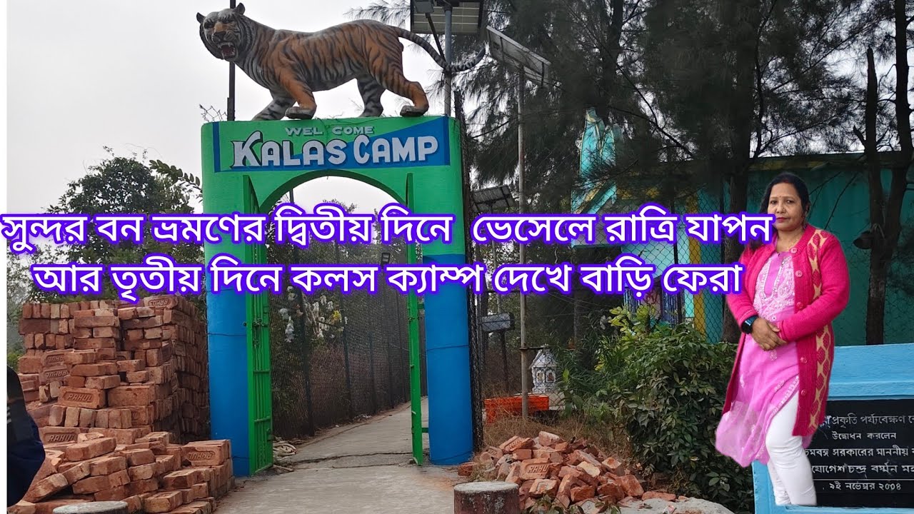 সুন্দরবন ভ্রমণের দ্বিতীয়দিনে ভেসেলে গান গল্পে রাত্রি যাপন, তৃতীয়দিনে কলস ক্যাম্প দেখে বাড়ি#blog