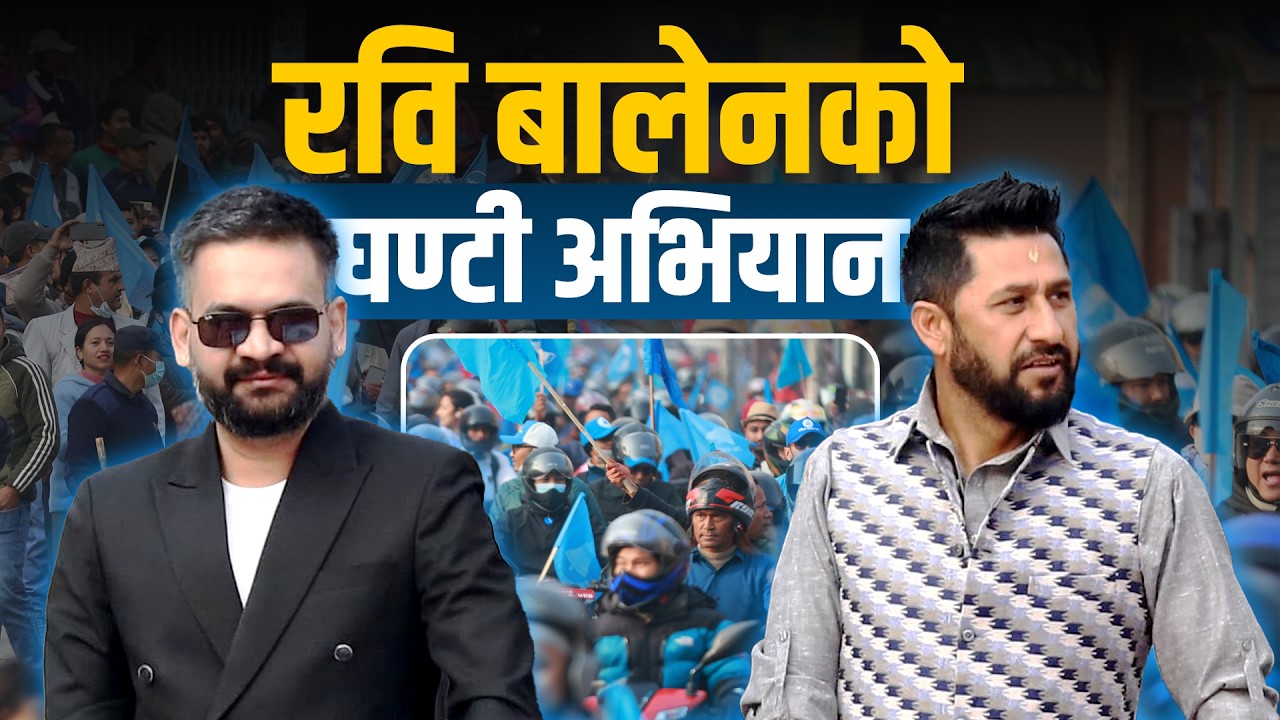 रवि–बालेनको जनसम्पर्क तथा घण्टी अभियान सुरु || Rabi Lamichhane & Balen Shah || SIDHAKURA ||