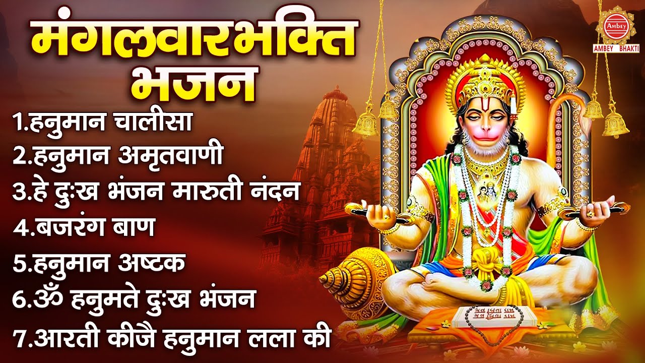 मंगलवार भक्ति भजन - श्री हनुमान चालीसा, हे दुःख भंजन, बजरंग बाण, हनुमान अमृतवाणी, आरती कीजे हनुमान