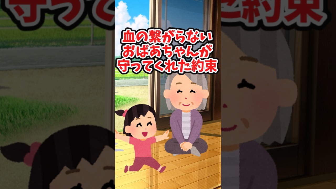 血の繋がらないおばあちゃんが、守ってくれた約束　　　　　　　　　　　　　　.　　　　　　　　　　　　　　　　. 　　　　　　　　　　　【 泣ける話 感動する話 】 #2ch #猫 #犬 #Shorts