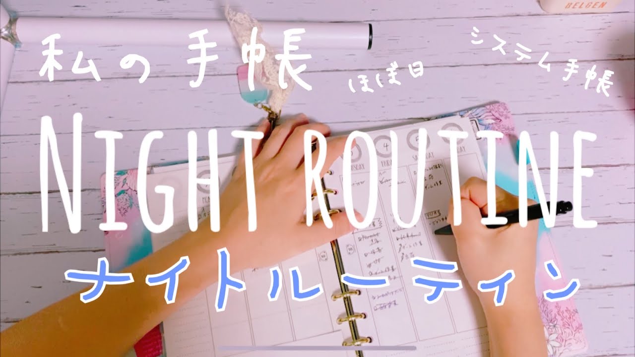 【Bujo】手帳好きのナイト手帳ルーティン公開【ほぼ日】