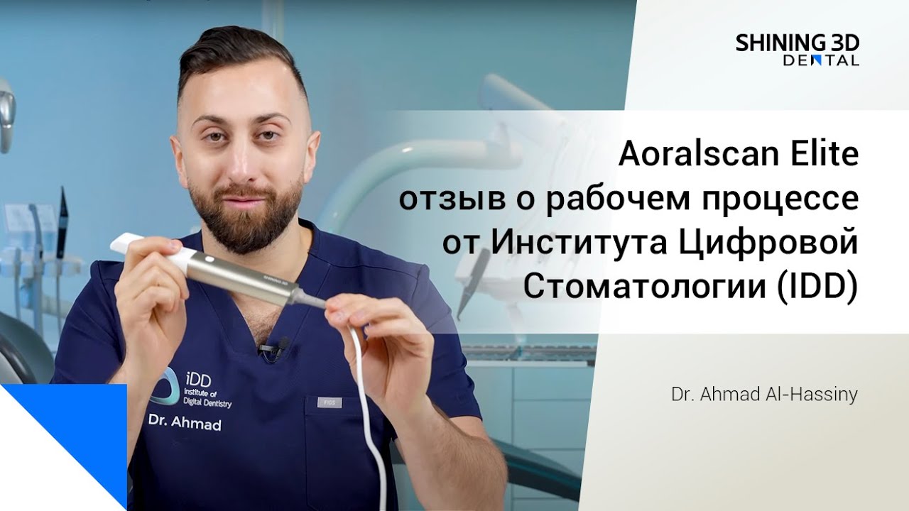 Aoralscan Elite, отзыв о рабочем процессе от Института Цифровой Стоматологии (IDD)