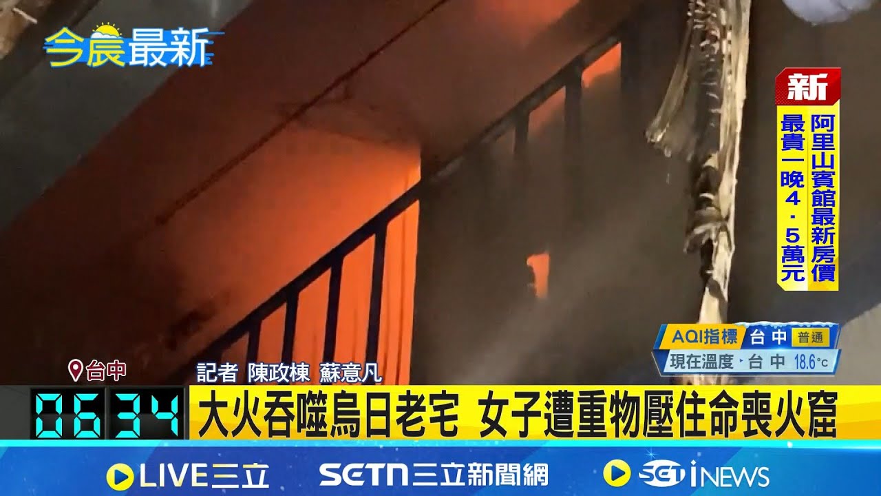 烏日巷弄深夜祝融! 惡火延燒12宅釀1死 單親媽遭重物壓住罹難 小女兒被安置躲劫  │記者 賴一銀 陳政棟 江濬禓 蔡明憲 張博盛│新聞一把抓 20260116│三立新聞台