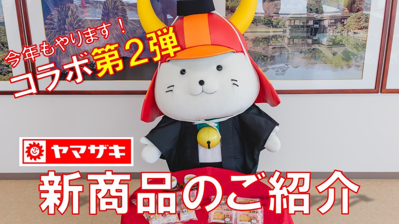 #61【彦根市×〇〇】今年も山崎製パンからコラボ商品が登場します！