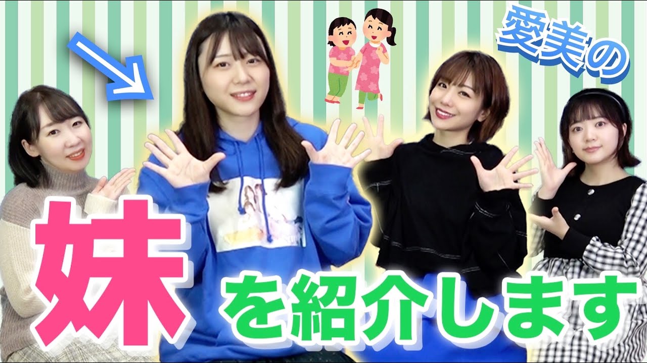 愛美の妹、千春です。
