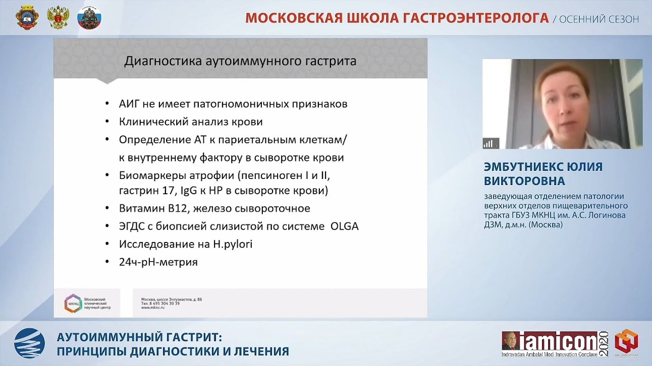 Эмбутниекс Ю.В. Аутоиммунный гастрит: принципы диагностики и лечения