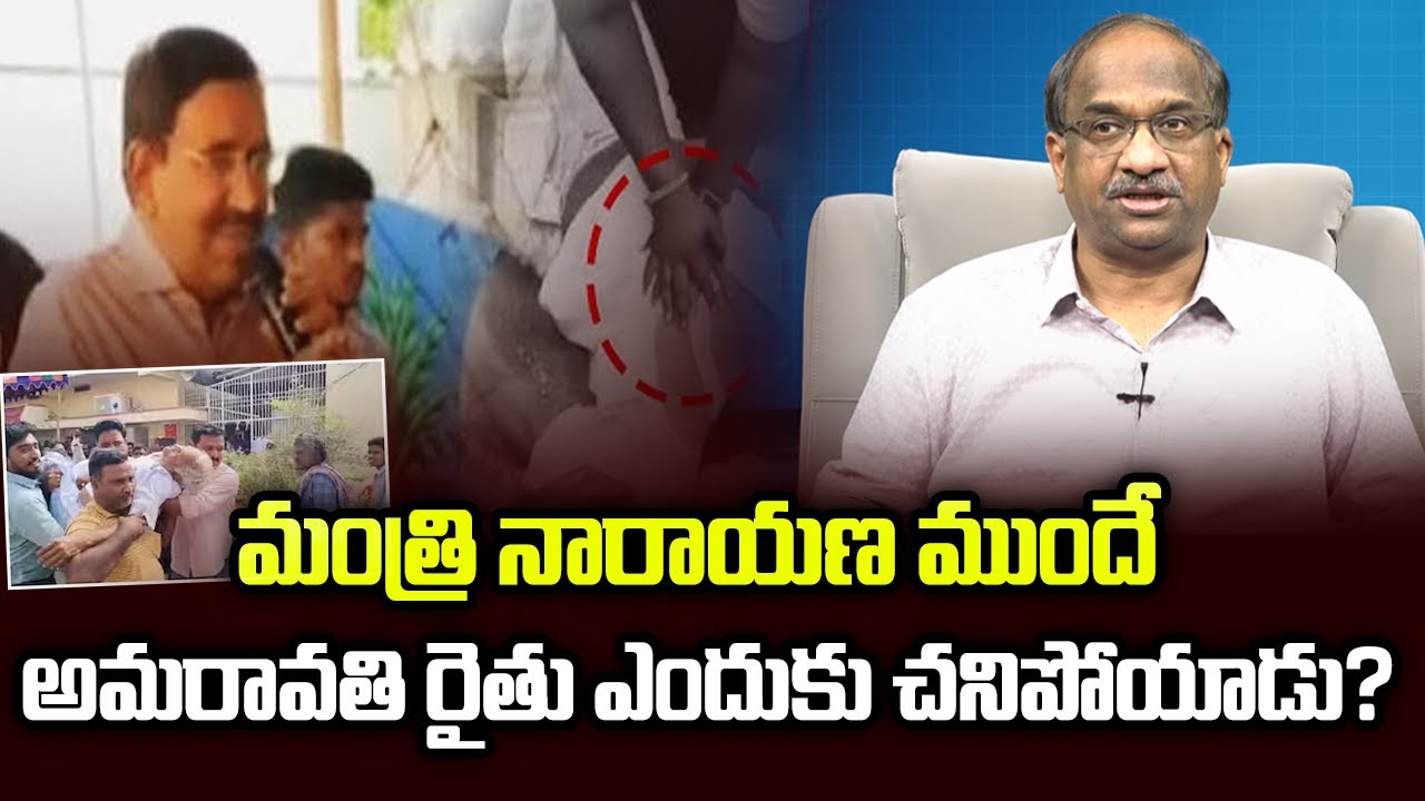 మంత్రి నారాయణ ముందే అమరావతి రైతు ఎందుకు చనిపోయాడు? | Amaravati Farmer Died Before Minister Narayana?