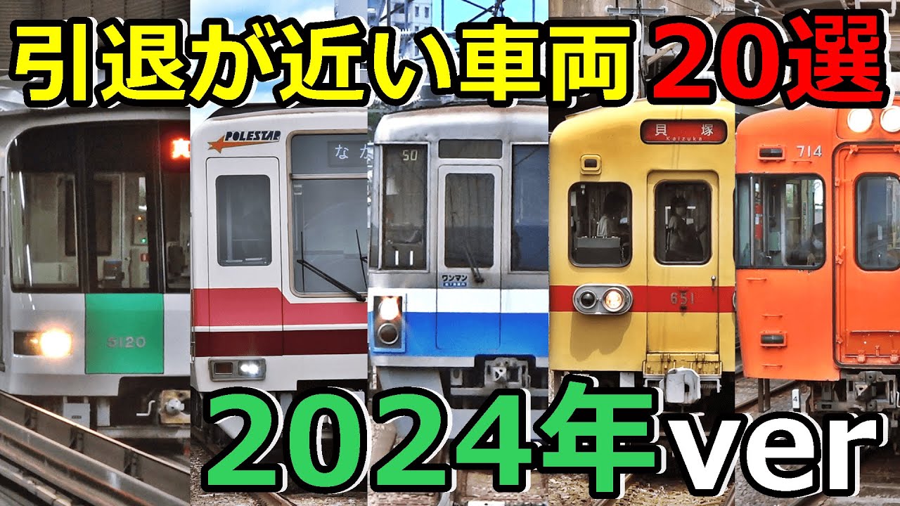 引退が近い車両20選 (2024冬ver)