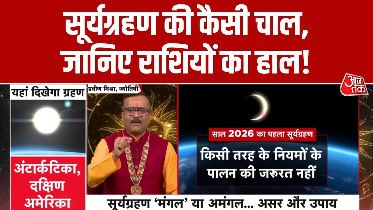 Surya Grahan 2026: साल का पहला सूर्य ग्रहण आज, जानें समय, सूतक और मान्यता | Solar Eclipse 2026