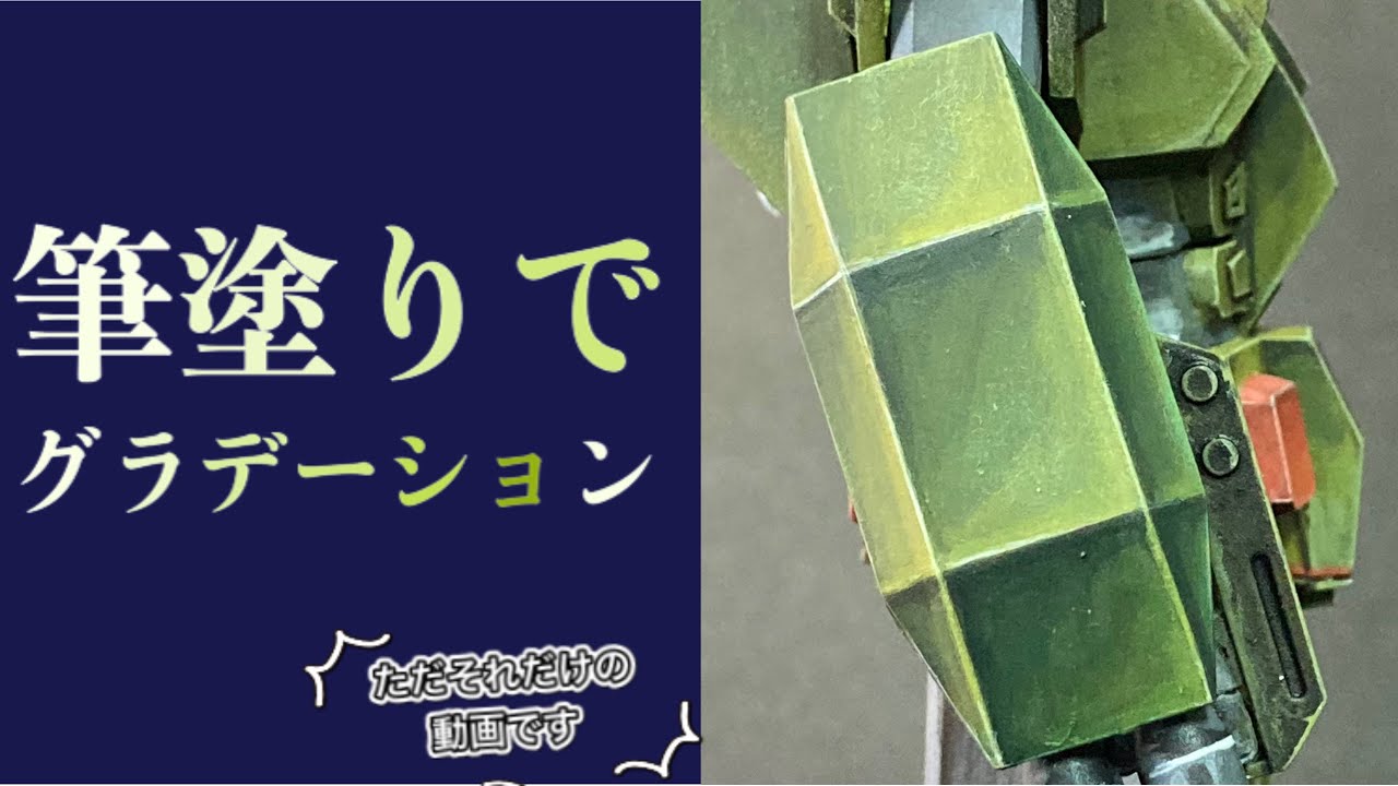 【シタデルカラー】筆塗りでグラデーションさせるただそれだけの動画
