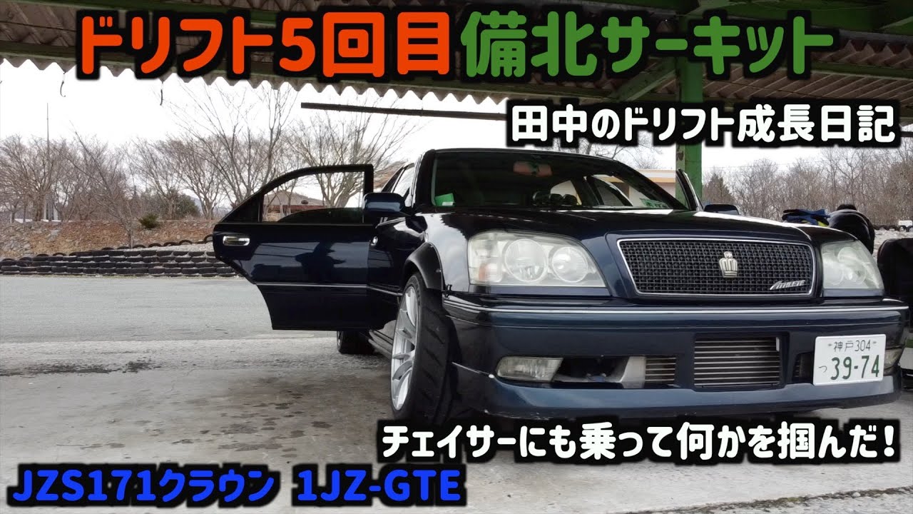 【備北 ドリフト】田中のドリフト成長日記　5回目　1JZ-GTE  17クラウン 【JZS171】【バックタービン】