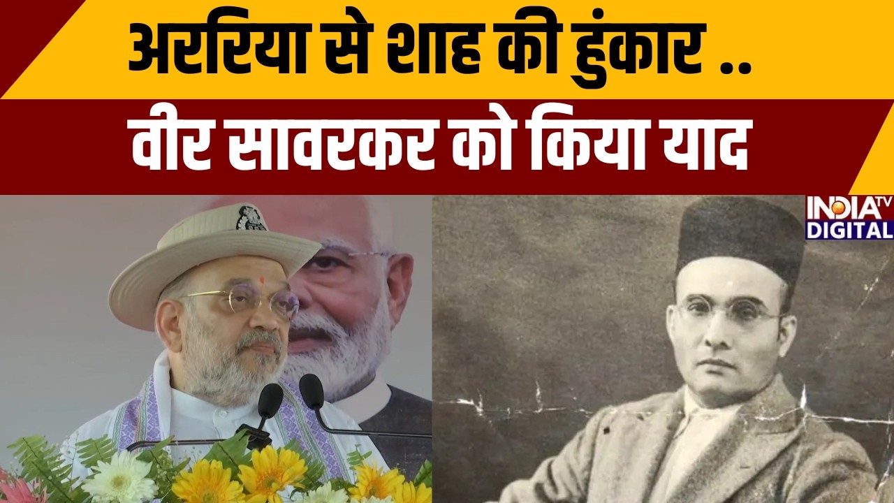Amit Shah: अररिया से शाह की हुंकार..वीर सावरकर को किया याद | Veer Savarkar | Araria Bihar | India TV