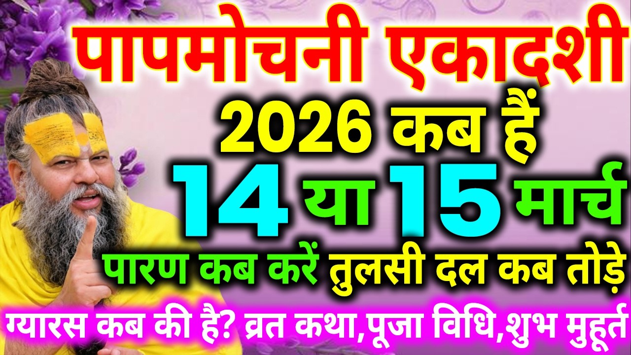 एकादशी कब है 2026, Ekadashi kab hai | Ekadashi March 2026| gyaras Kab Ki Hai | Ekadashi kab ki hai