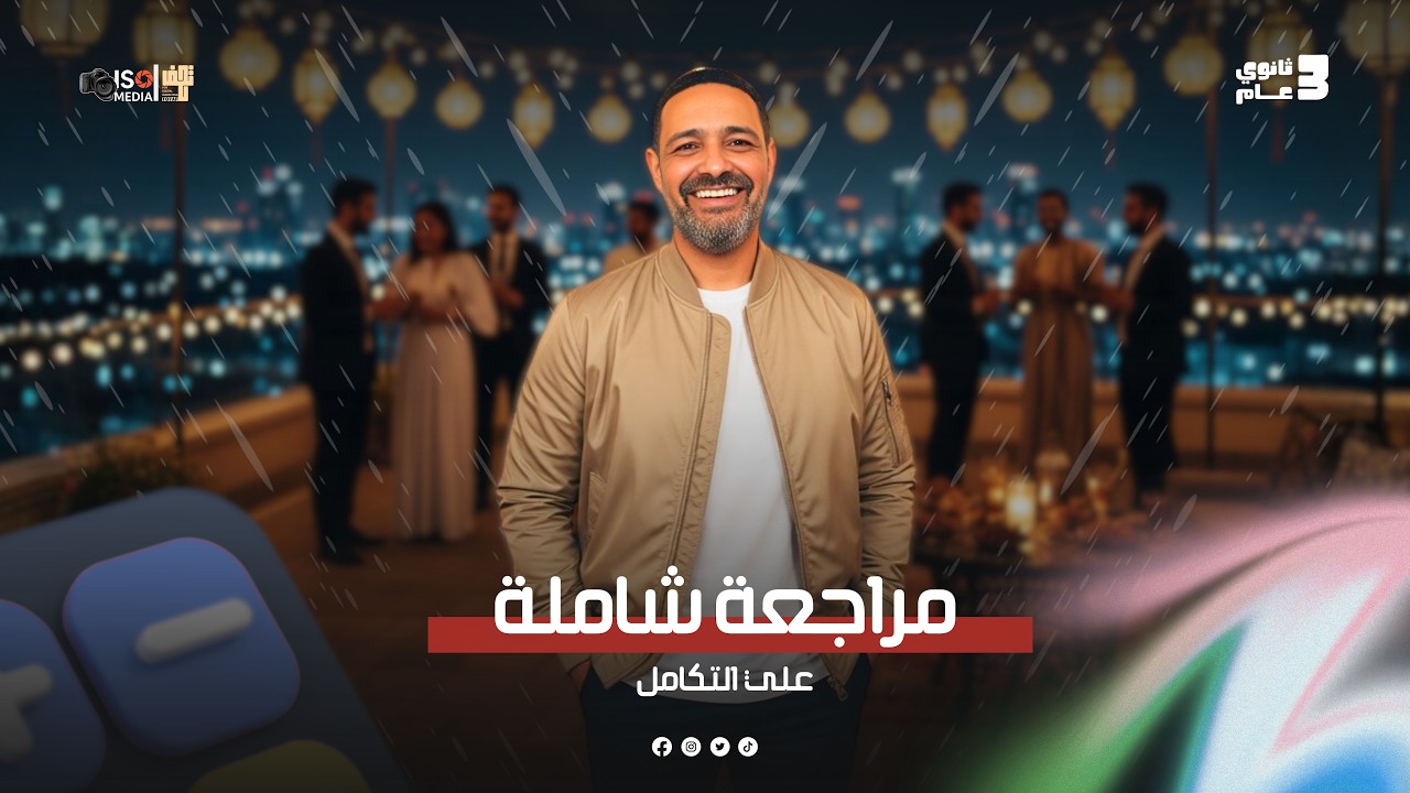 أقوى مراجعة شاملة تكامل | تالتة ثانوي 2026