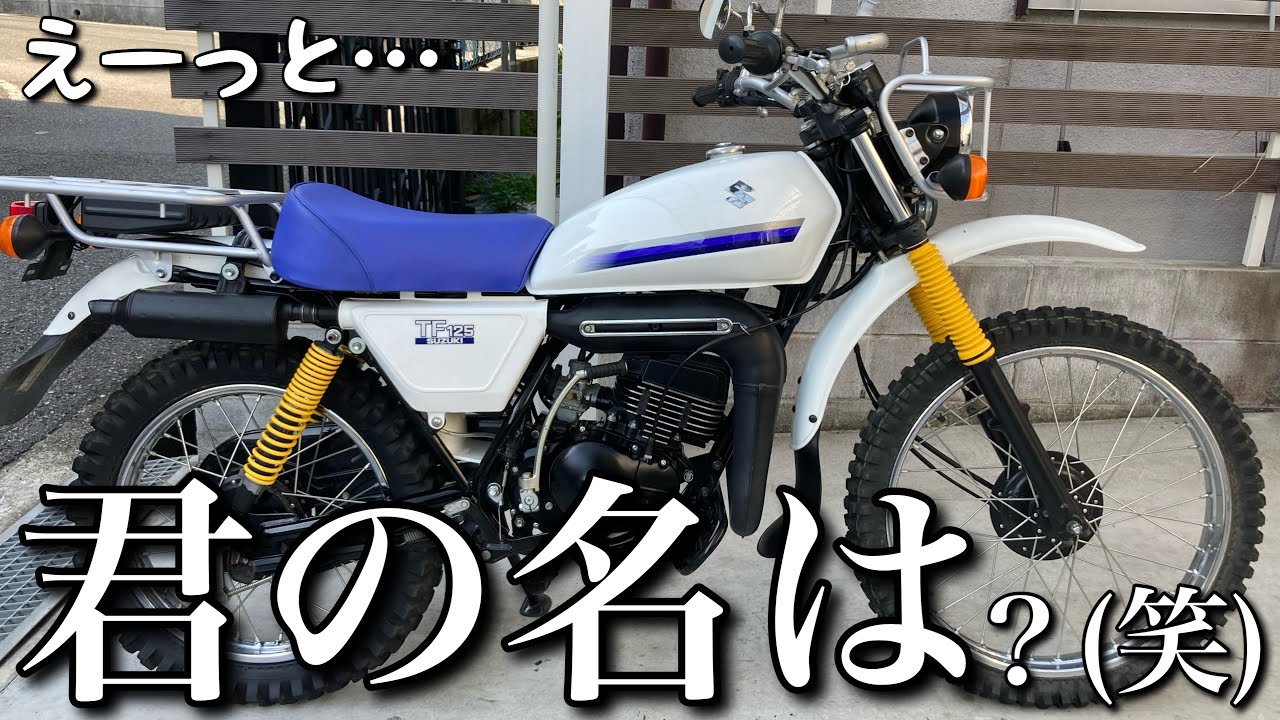 【TF125】超マイナーだけど