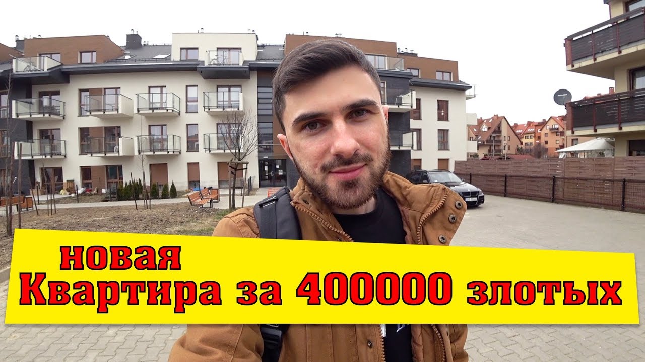 КВАРТИРА за 400 000 ЗЛОТЫХ. НОВОСТРОЙКА в ПОЛЬШЕ. ХОРОШИЙ РАЙОН ВРОЦЛАВА.
