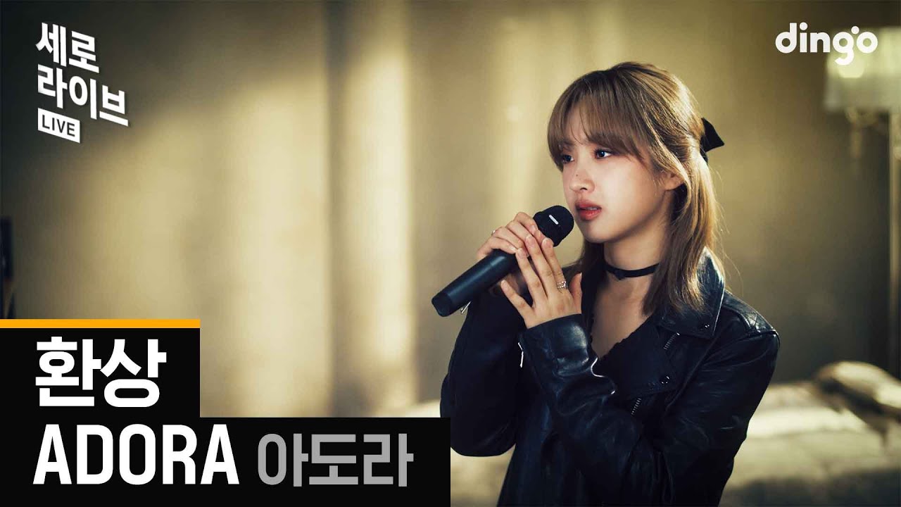 [세로라이브] ADORA(아도라) - 환상(I miss you)ㅣ딩고뮤직ㅣDingo Music