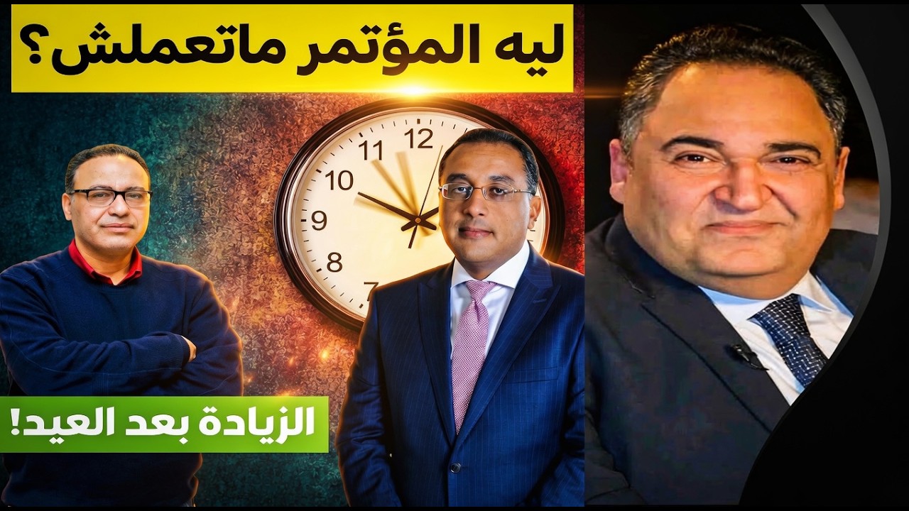 الحقيقة الكاملة وراء تأجيل مؤتمر رئيس الوزراء وهل تصل زيادة المعاشات لـ 40%؟