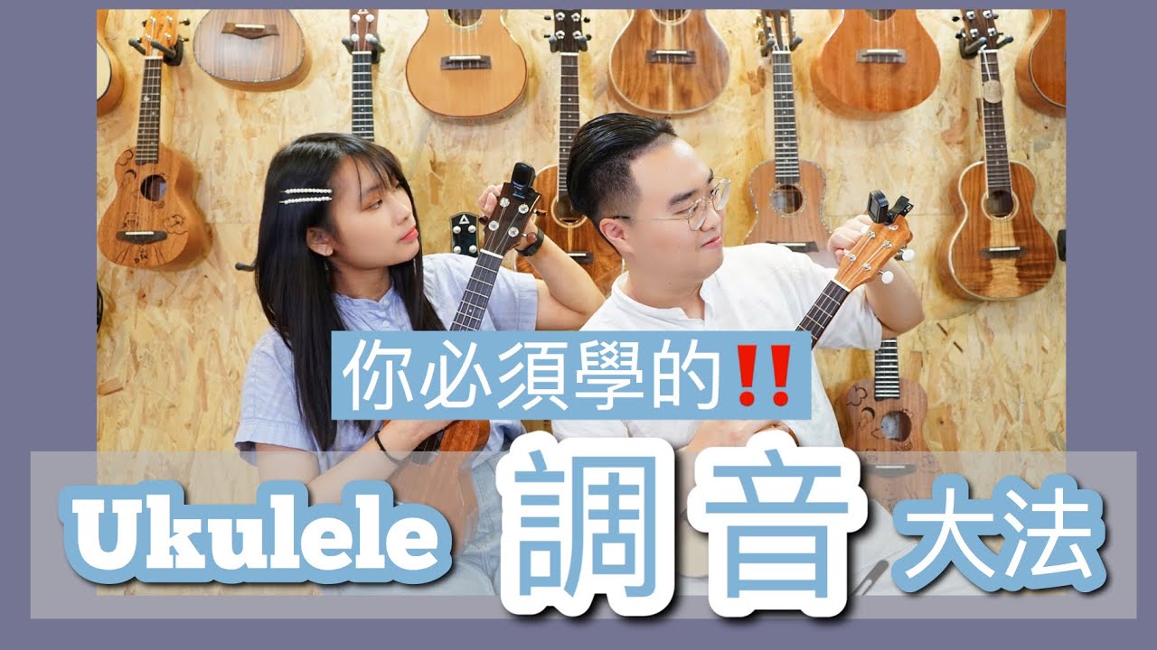 Ukulele如何調音？彈好Ukulele 的第一步！《調音全攻略！》中文字幕