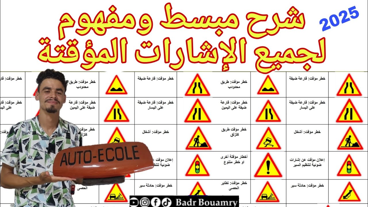 شرح مبسط لجميع العلامات الطرقية المؤقتة