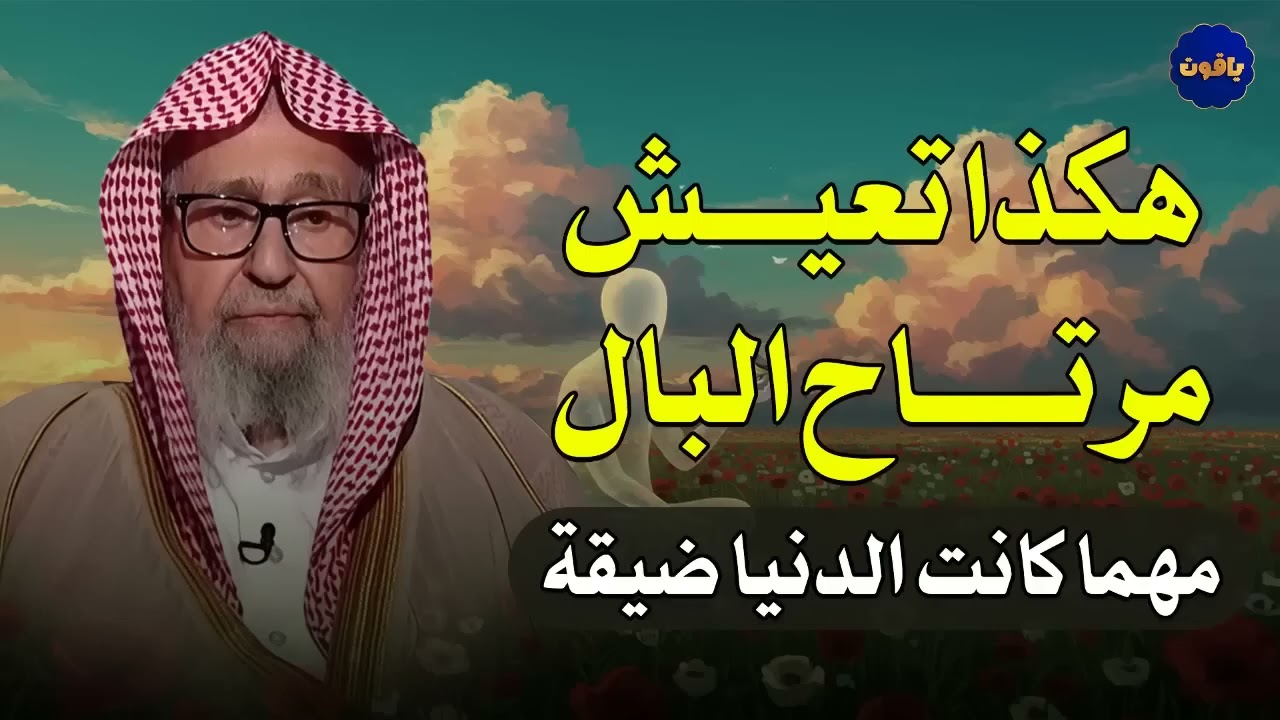 هكذا تعيش مرتاح البال مهما كانت الدنيا ضيقة   درس جميل للشيخ صالح الفوزان