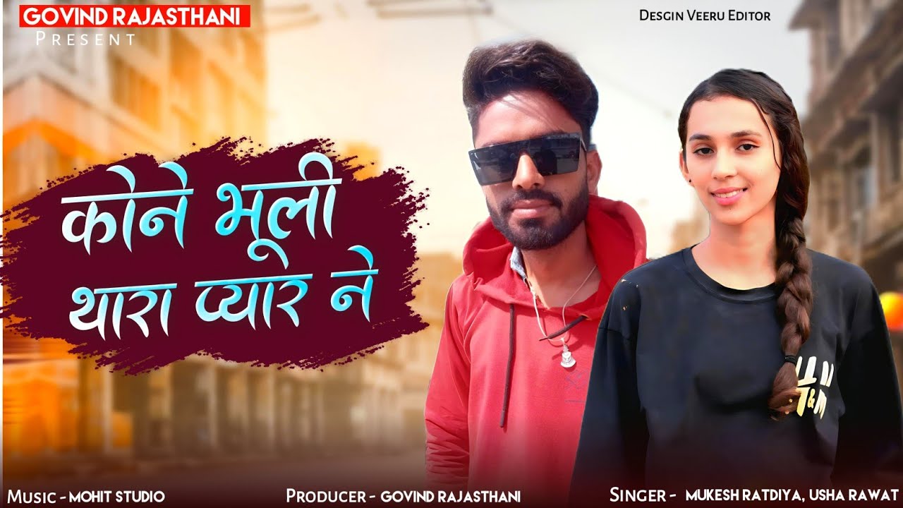 कोने भूली रे थारा प्यार ने | Jana Dhokhliyo Mat Dije Mari Jan Sad Song | Mukesh Ratadiya,Usha Rawat