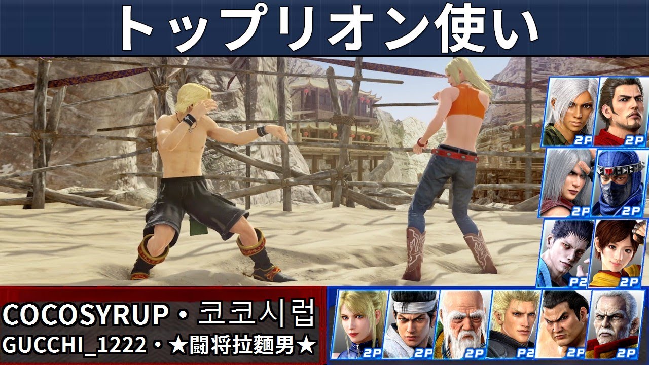 VF5 REVO | Лучшие игроки за Лион — COCOSYRUP и Kokoshiruppu и другие!