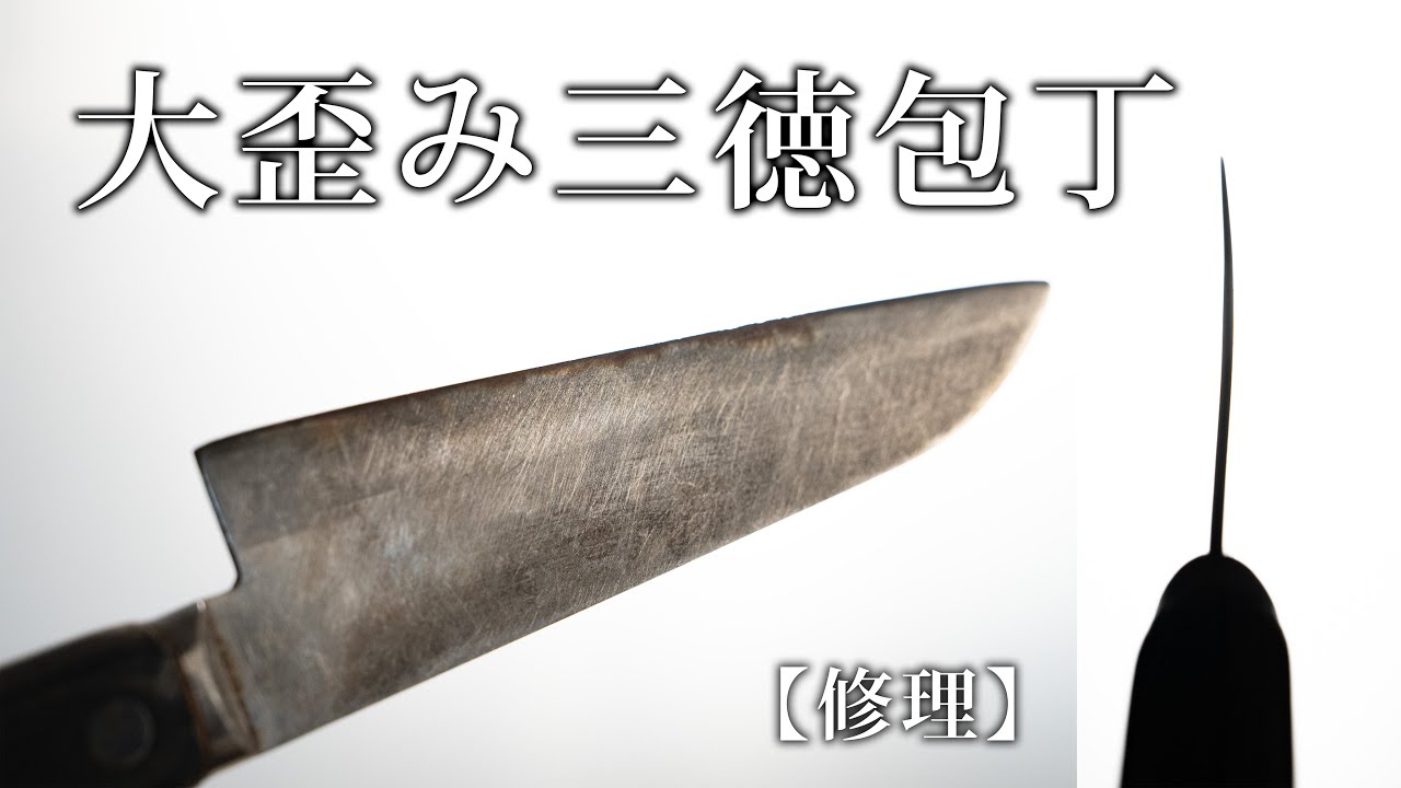 大歪み三徳包丁の修理