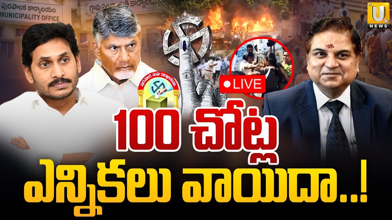 AP Municipal Elections Put On Hold | 100 చోట్ల ఎన్నికలు వాయిదా..! | Local Body Elections | Its UTV