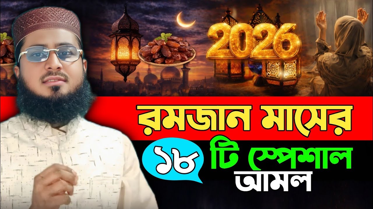 রমজান মাসের স্পেশাল আমল | Mufti Al Amin Hossain | Tafsir Voice Light 