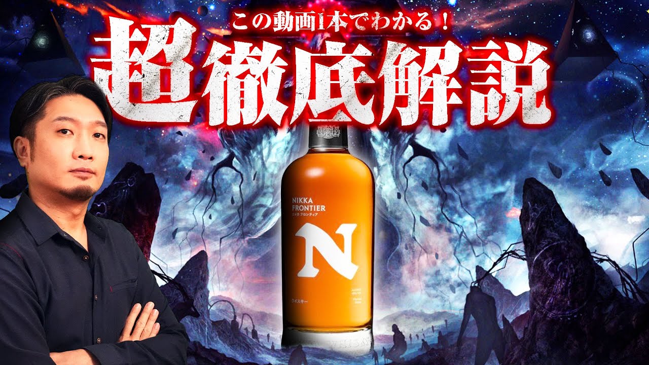 🔰[初心者でもわかる] 2000円の高コスパ！ニッカ「フロンティア」を徹底解説！[ウイスキー]