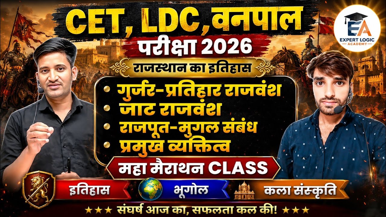 राजस्थान का इतिहास | CET 2026 | Rajasthan gk 2026 |  TOP 100 MCQ 2026 | #EXPERTLOGIC BR SIR