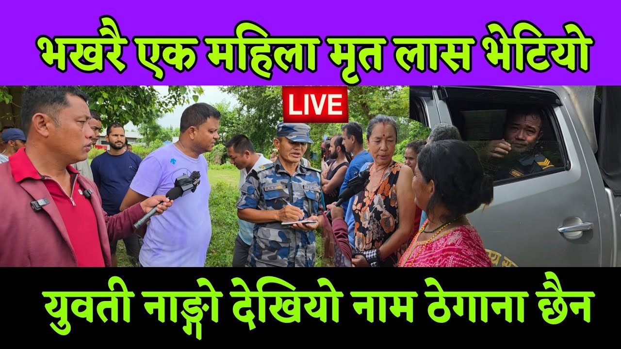 भखरै एक युवती नाtङ्गो मt*रेको मृtत अबस्थामा खोला तिर भएको भेटियो ,