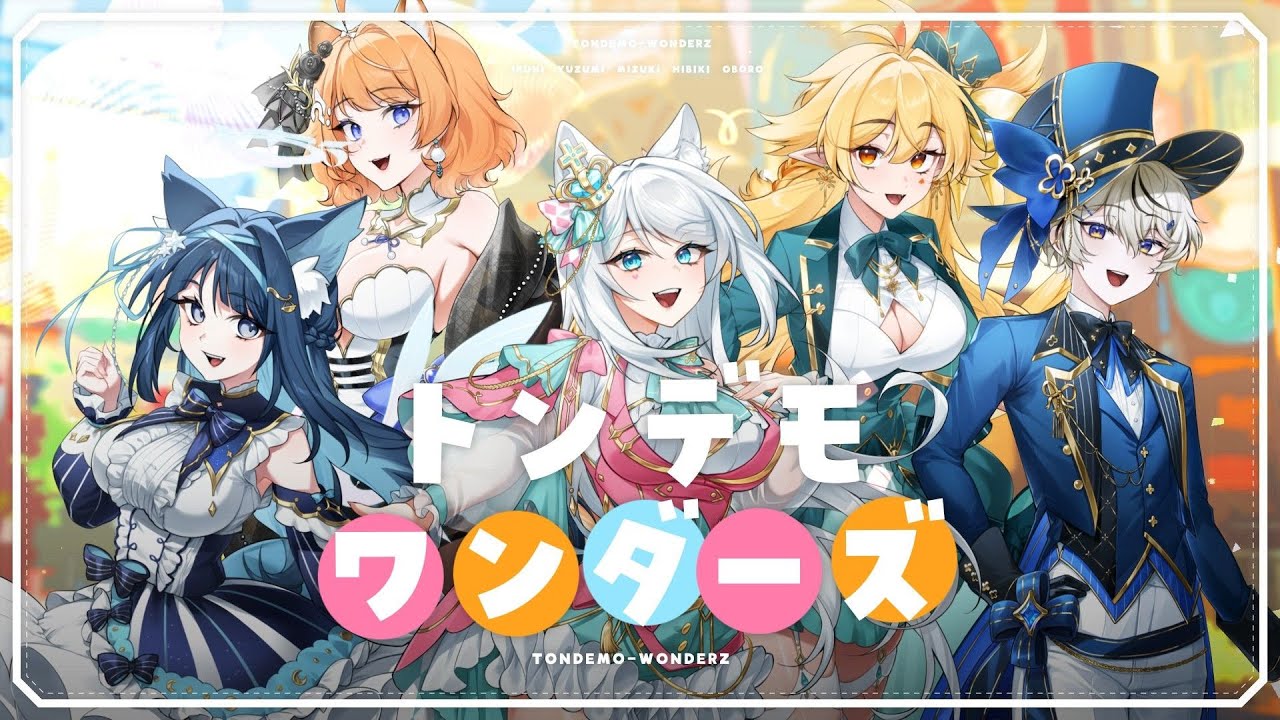 トンデモワンダーズ / 浠Mizuki・響Hibiki・橙Yuzumi・祈Iruni・朧Oboro【歌ってみたCover】