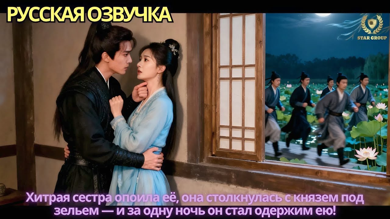 Хитрая сестра опоила её, она столкнулась с князем под зельем — и за одну ночь он стал одержим ею!