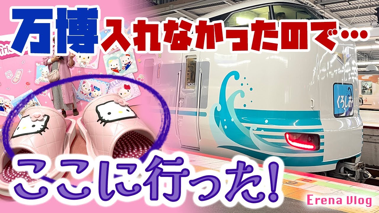 【V-log】くろしお記念ラッピング＆万博のかわりにハローキティ展へ！20251017