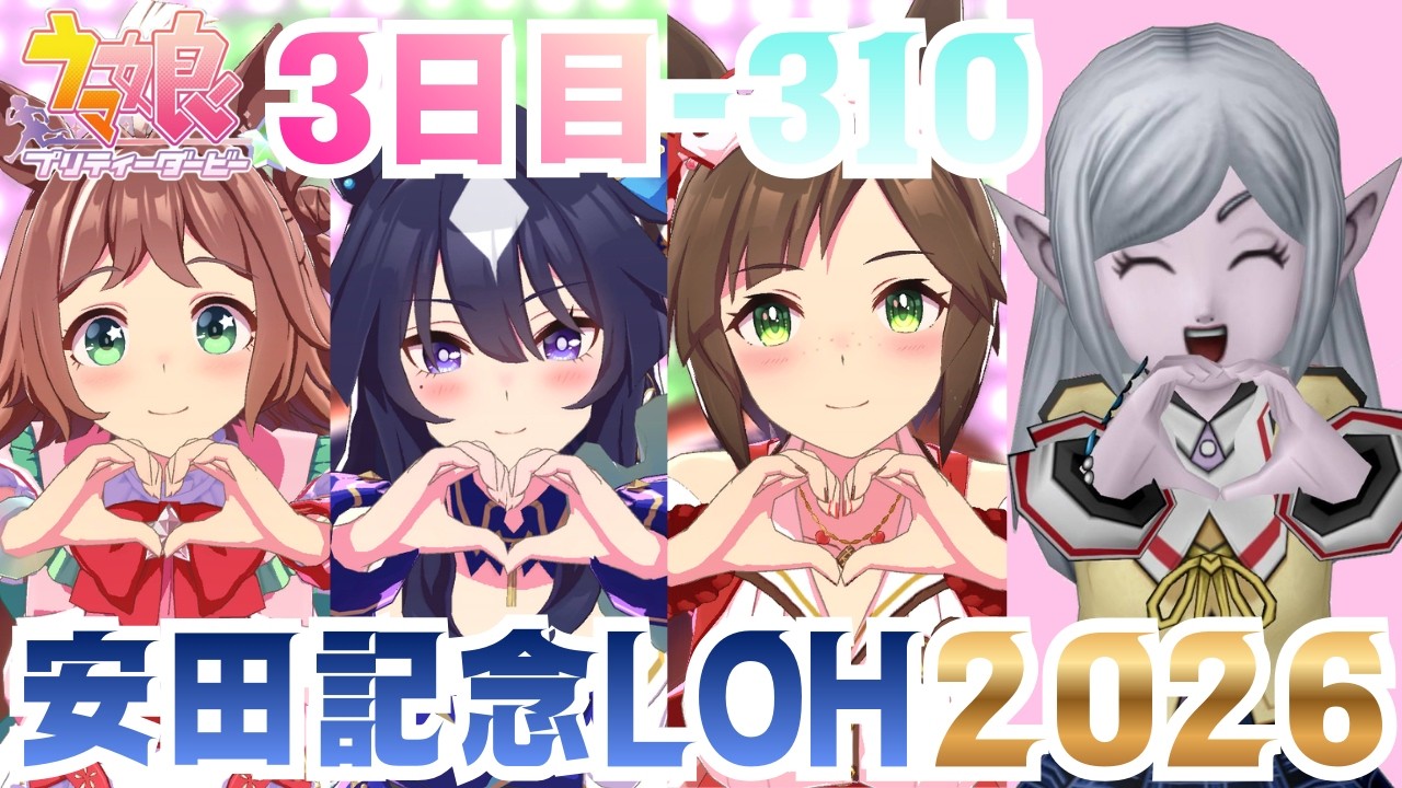【#ウマ娘】安田記念LOH2026年3日目やっていく！-310