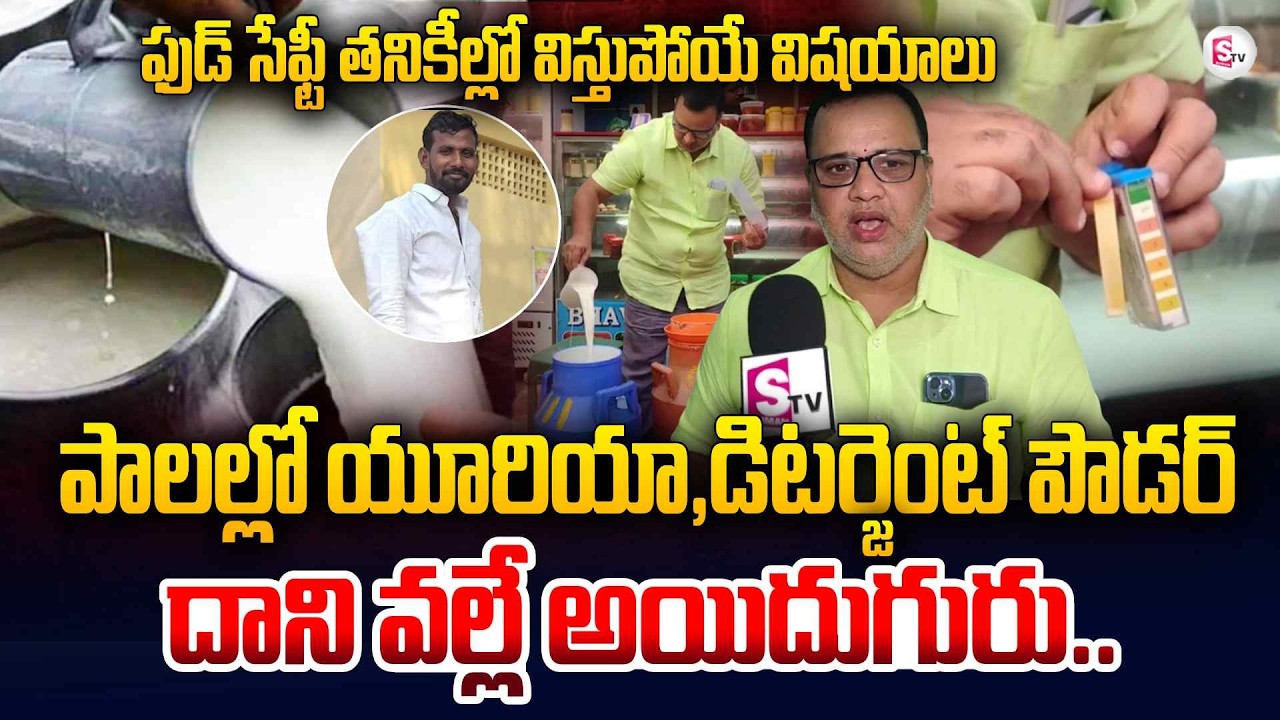 Milk Adultration  in Rajahmundry | Food Safety Officers Inspection in Milk Centres | SumanTV Lakshmi