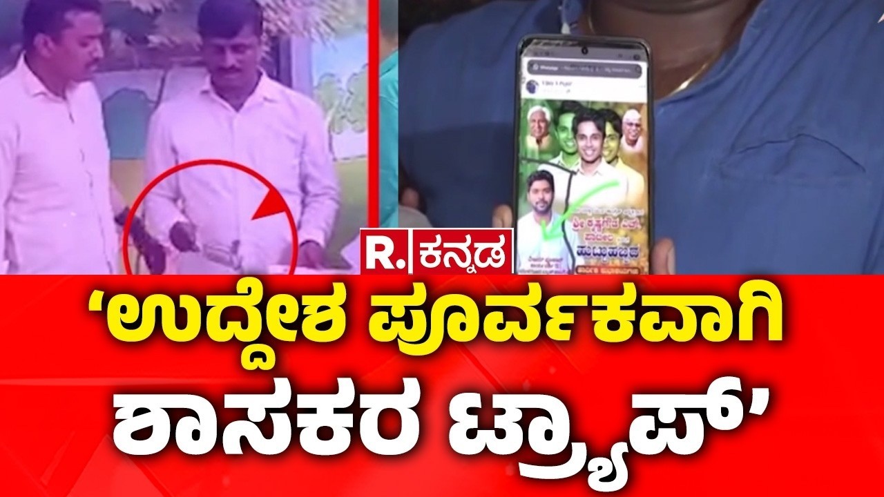 MLA Chandru Lamani Caught In Lokayukta’s Net :  ‘ಉದ್ದೇಶ ಪೂರ್ವಕವಾಗಿ ಶಾಸಕರ ಟ್ರ್ಯಾಪ್​’