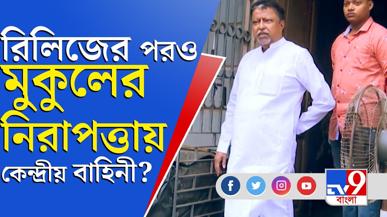 Mukul Roy | Security | কতদিন পাহারায় থাকবে কেন্দ্রীয় বাহিনী?