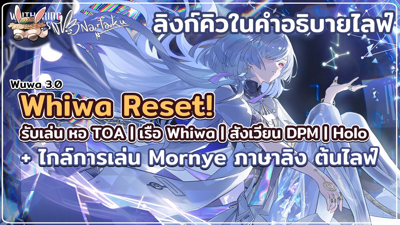 เรือผีรีแล้ว Whiwa reset ลองและรับเล่น TOA / Whiwa / DPM / Holo | Wuthering Waves 99