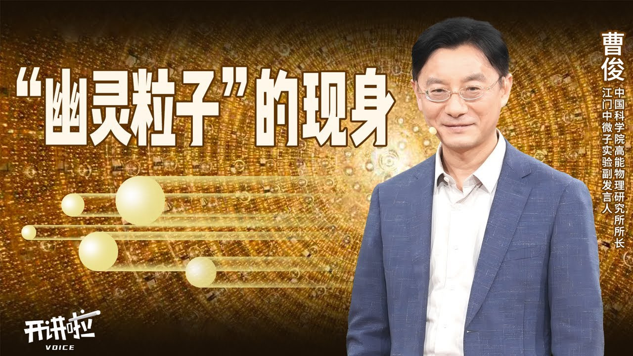 什么是“幽灵粒子”？研究“没有边界感”的中微子对人类到底有什么用？地下700米 中国科学家正在探寻宇宙演化的奥秘 20251227 | 开讲啦 The Voice