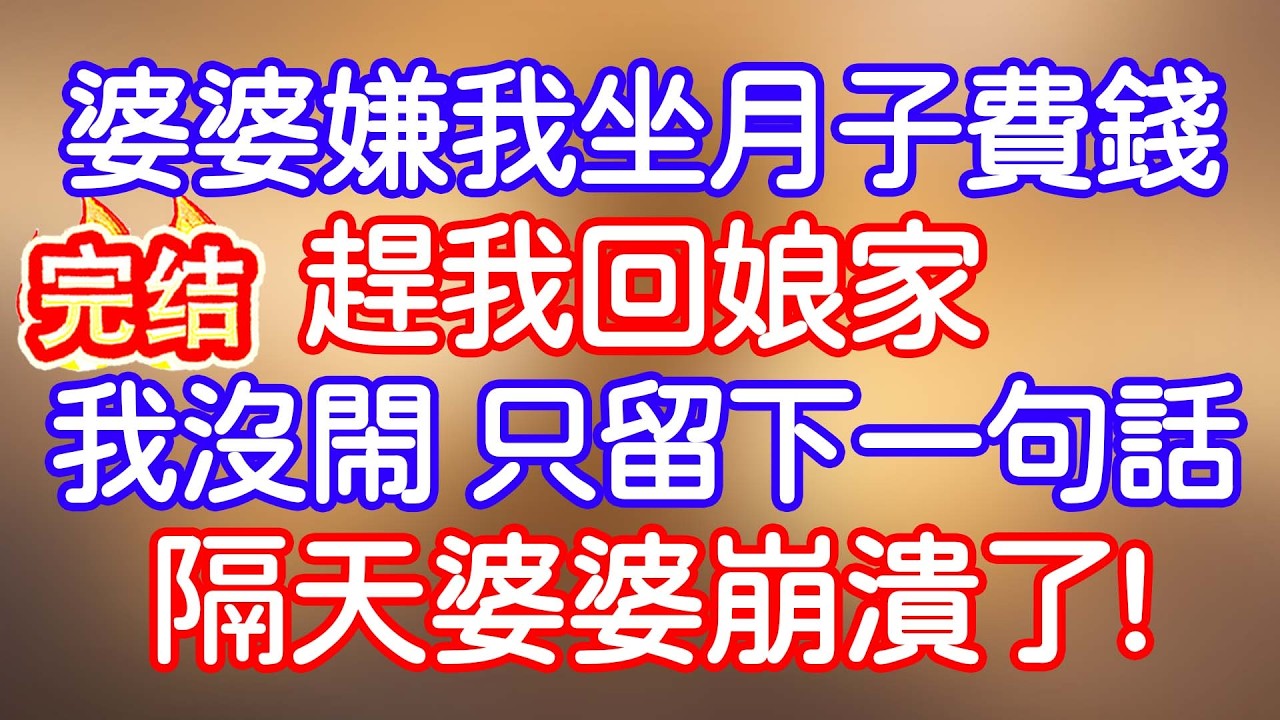 婆婆嫌我坐月子費錢，趕我回娘家，我沒鬧，只留下一句話，隔天婆婆崩潰了！#小寧講故事 #情感故事#家庭故事  #深夜故事 #故事分享