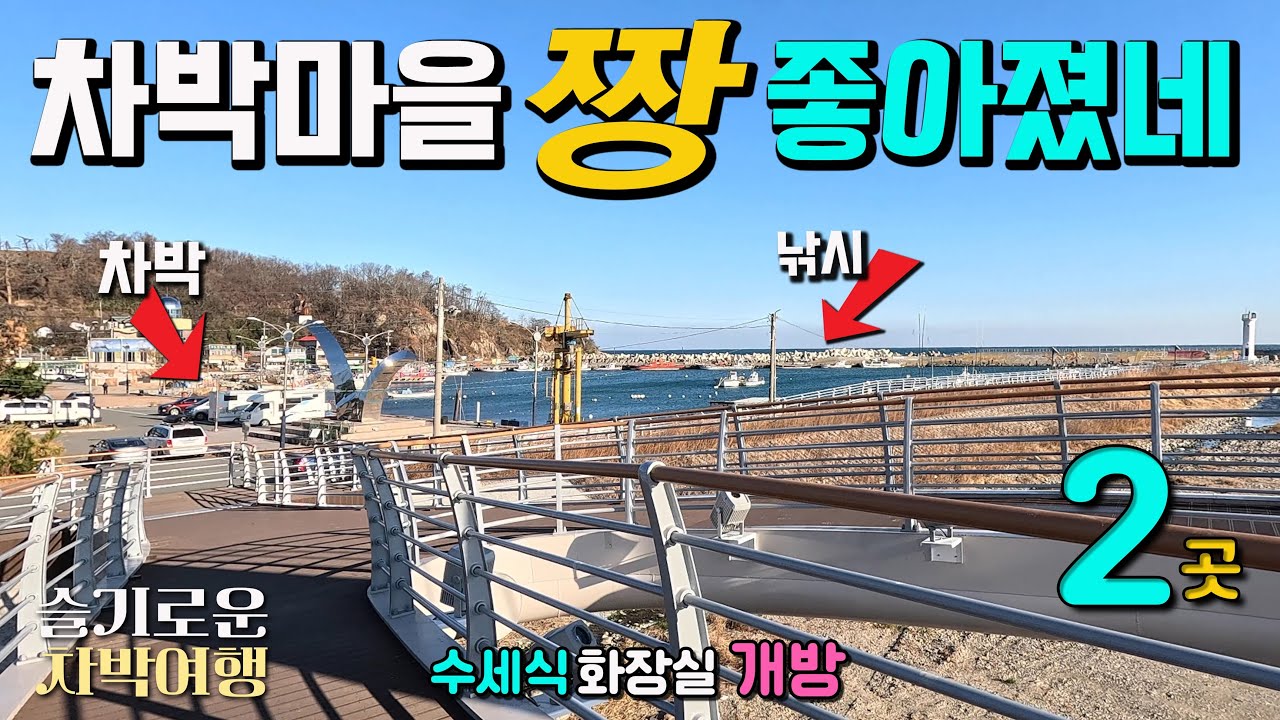 몰라보게 더 좋아진 차박마을, 퍽퍽.. 덤벼드는 차박 낚시 항구, 방파제 갯바위 내항, 아름다운 기암해변 해파랑길 산책 캠핑카여행 차박노지 경주 전촌항 문무대왕암