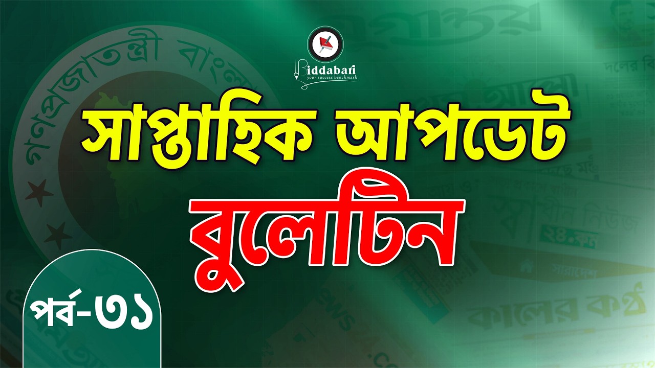 সাম্প্রতিক আপডেট বুলেটিন | একনজরে সপ্তাহের সেরা তথ্যগুলো | পর্ব-৩১