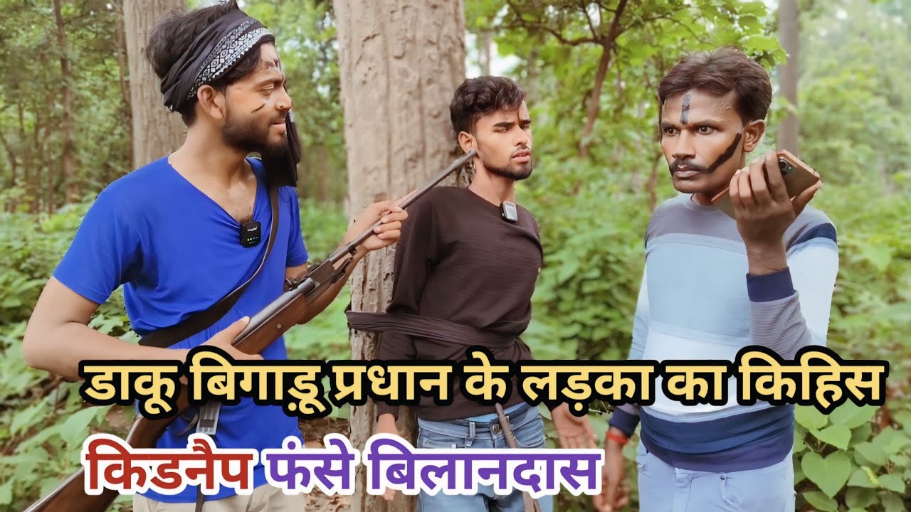 डाकू बिगाड़ू प्रधान के लड़का का किहिन किडनैप फंसे बिलानदास देशी अवधी काॅमेडी वीडियो 2024 #awadhi